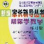 帮你学数学练习册：小学数学六年级下/与北京最新版教材同步/新编家长辅导丛书