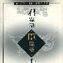 君鉴录·臣鉴录·士鉴录