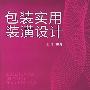 包装实用装潢设计