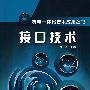 接口技术:机电一体化技术应用丛书