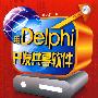 用Delphi开发共享软件(附光盘)