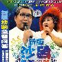 新版沙鸥急智问答(3VCD)