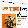 化学工业酶技术