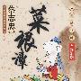 《菜根谭》