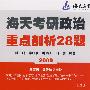 2009年海天考研政治重点剖析28题