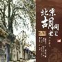 北京胡同老宅(全彩)