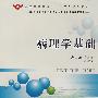 病理学基础(高职高专)