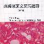 病理学图文实习指导(第二版)