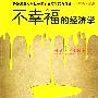 不幸福的经济学