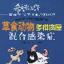草食动物多种病原混合感染症
