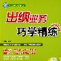 出纳业务巧学精练