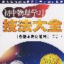 初中物理学习技法大全