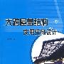 大跨屋盖结构实用抗风设计