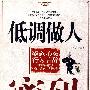 低调做人密码