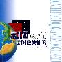 东北亚国际关系中的美国政策研究(1784-1931)