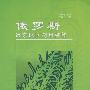 俄罗斯远东地区药用植物