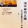 法学研究之路:《环球法律评论》三十年摘要汇编