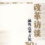 改革访谈--献给改革开放30年