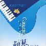 钢琴基础教程（下册）（幼儿师范）