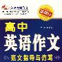 高中英语作文范文指导与仿写