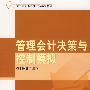 管理会计决策与控制模拟(北京工商大学会计实验系列教材）