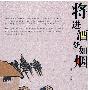 归去来书坊——将进酒 梦如烟