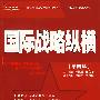 国际战略纵横（第四辑）
