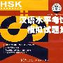 汉语水平考试（HSK）模拟试题集（高等）CD
