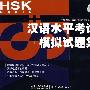 汉语水平考试（HSK）模拟试题集（基础）CD