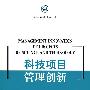科技项目管理创新