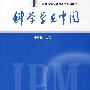 科学学在中国