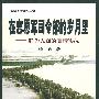 在志愿军司令部的岁月里——参谋长战争回忆丛书