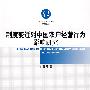 制度变迁对中国农户经营行为影响研究