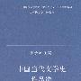 中国当代文学史作品选（修订版）