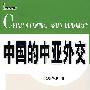 中国的中亚外交