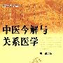 中医今解与关系医学