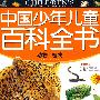 中国少年儿童百科全书：动物·植物