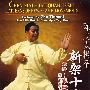 陈式太极拳：新架十三势（DVD-5）