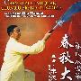 陈式太极拳：春秋大刀（2DVD-5）