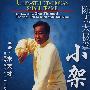 陈式太极拳：小架（3DVD-5）