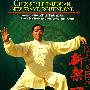 陈式太极拳：新架一路（4DVD-5）