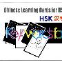 HSK汉字学习卡片