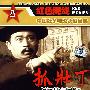 抓壮丁－红色院线/中国战争电影永恒经典（DVD）