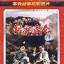 勐珑沙－红色院线/中国战争电影永恒经典（DVD）