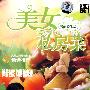 美女私房菜-Belle Gourmet Vol.02-美丽养生坊(DVD)