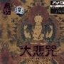 佛乐经典圣章：大悲咒（CD）