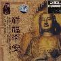 佛乐经典圣章:祈福平安(CD)