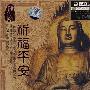 佛乐经典圣章：祈福平安（CD）