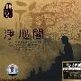 佛乐经典圣章：净心阁（CD）