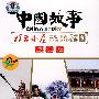 中国故事－电视系列片9 陕西 江苏 山西（双语讲解）（DVD）
